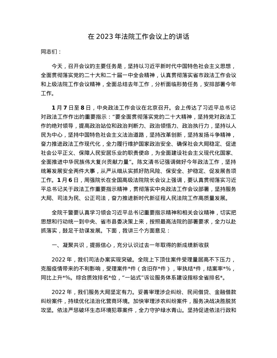 在2023年法院工作会议上的讲话.docx_第1页