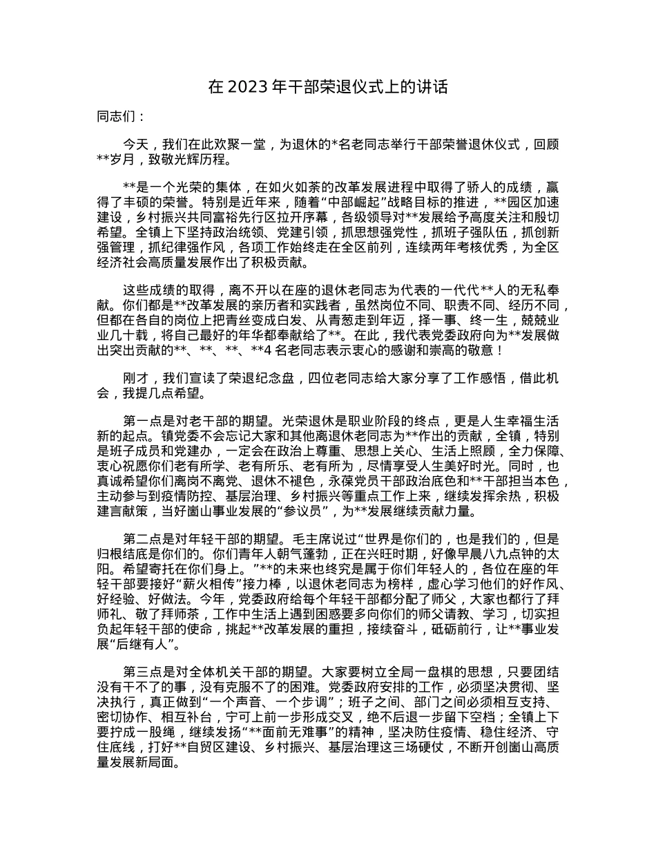 在2023年干部荣退仪式上的讲话.docx_第1页