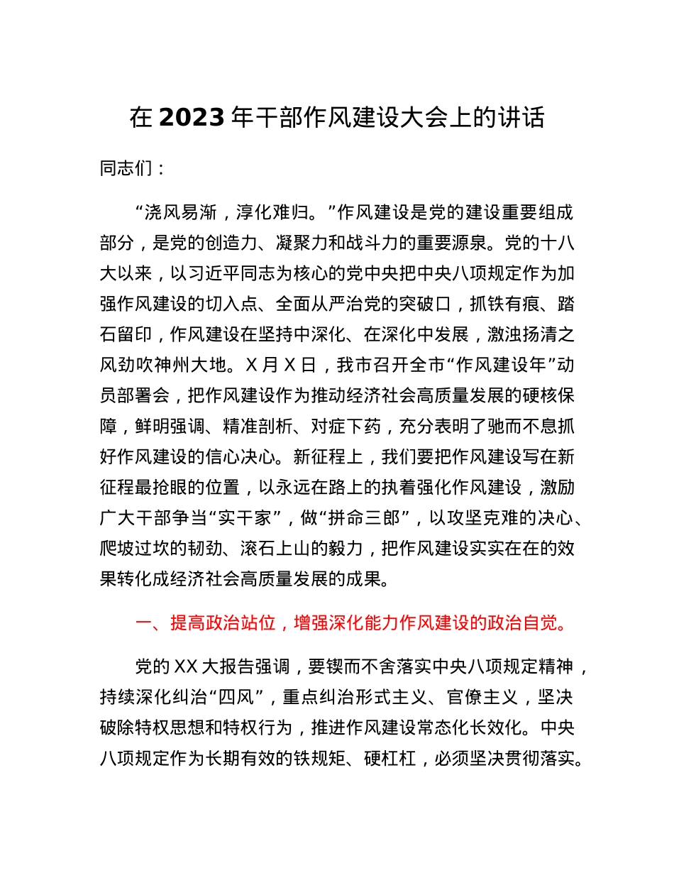 在2023年干部作风建设大会上的讲话.docx_第1页