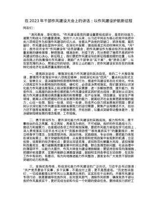 在2023年干部作风建设大会上的讲话：以作风建设护航新征程.docx