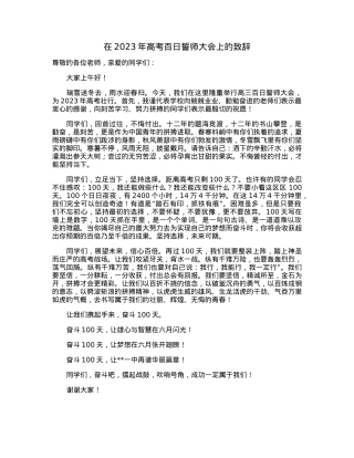 在2023年高考百日誓师大会上的致辞.docx