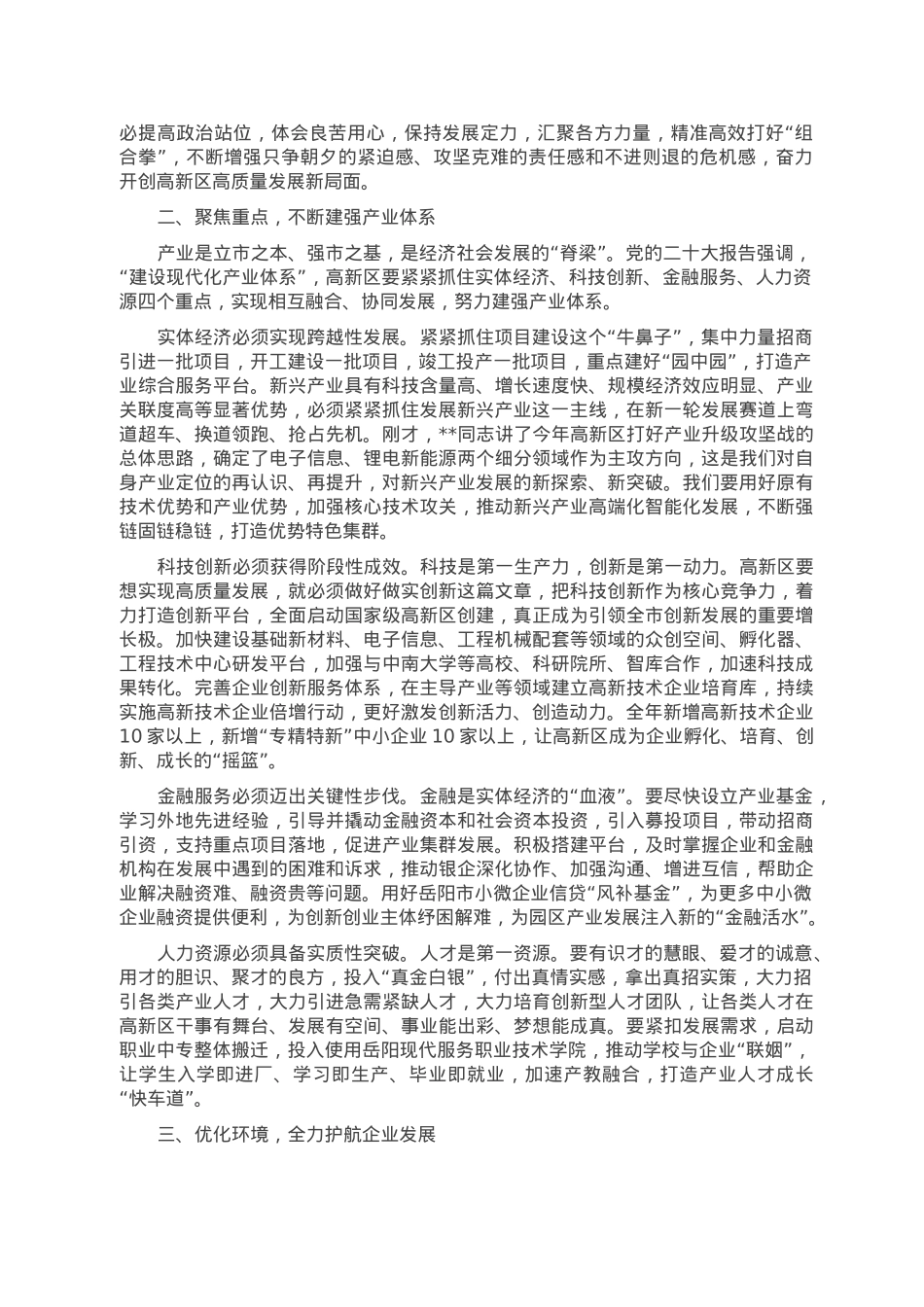 在2023年高新区高质量发展大会上的讲话.doc_第2页