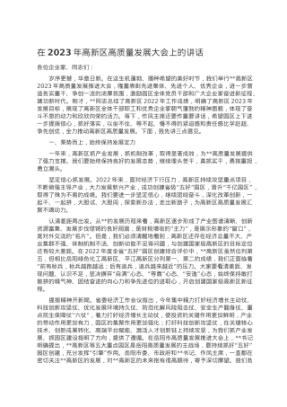 在2023年高新区高质量发展大会上的讲话.doc