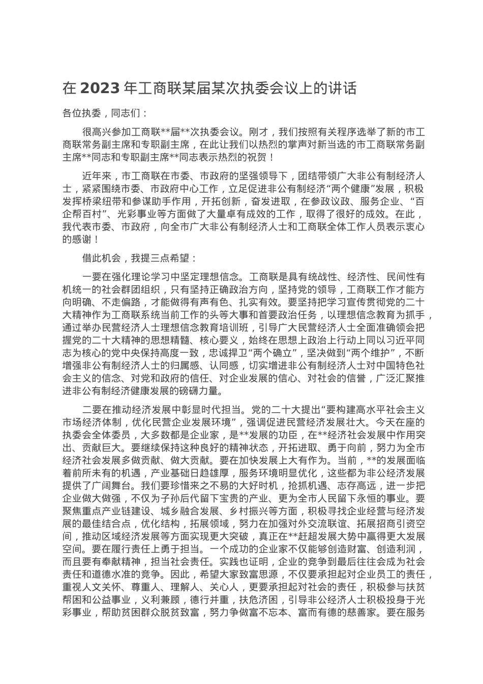 在2023年工商联某届某次执委会议上的讲话.doc_第1页