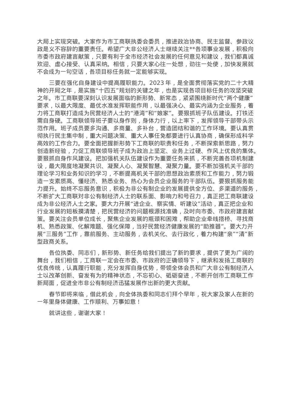 在2023年工商联某届某次执委会议上的讲话.doc_第2页