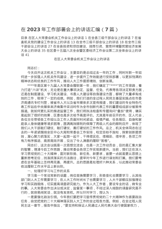 在2023年工作部署会上的讲话汇编（7篇）.doc