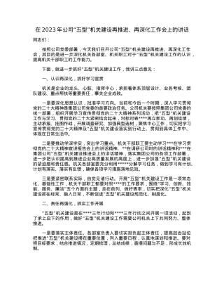 在2023年公司“五型”机关建设再推进、再深化工作会上的讲话.docx