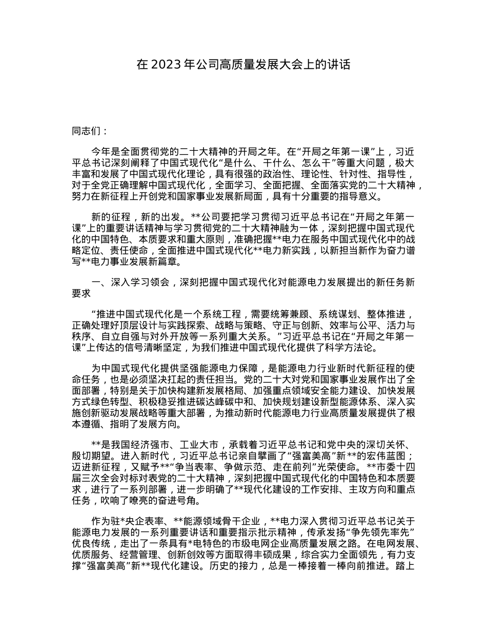 在2023年公司高质量发展大会上的讲话.docx_第1页