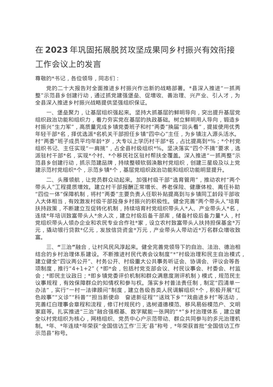 在2023年巩固拓展脱贫攻坚成果同乡村振兴有效衔接工作会议上的发言.doc_第1页
