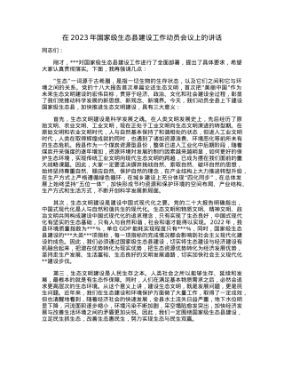 在2023年国家级生态县建设工作动员会议上的讲话.docx