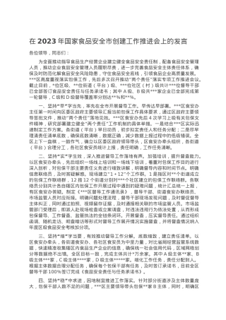 在2023年国家食品安全市创建工作推进会上的发言.doc