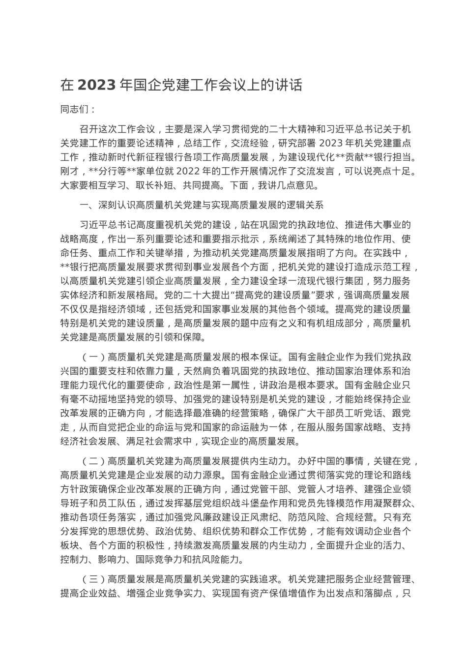 在2023年国企党建工作会议上的讲话.docx_第1页