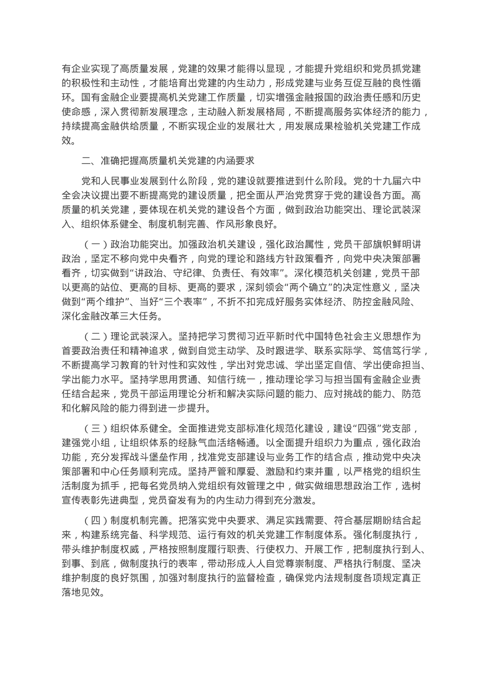 在2023年国企党建工作会议上的讲话.docx_第2页