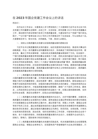 在2023年国企党建工作会议上的讲话.docx