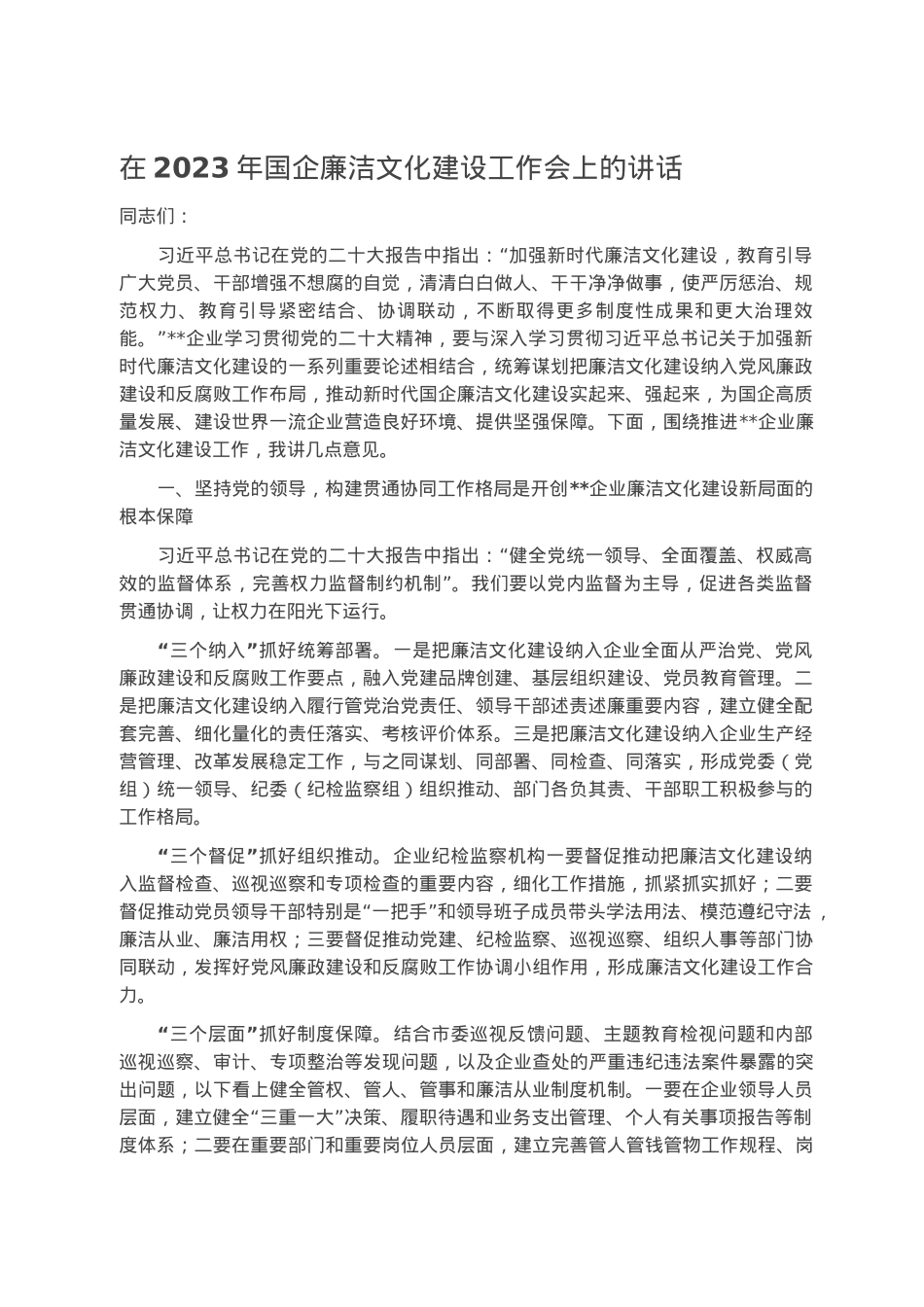 在2023年国企廉洁文化建设工作会上的讲话.docx_第1页