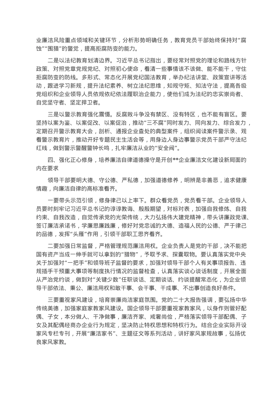 在2023年国企廉洁文化建设工作会上的讲话.docx_第3页