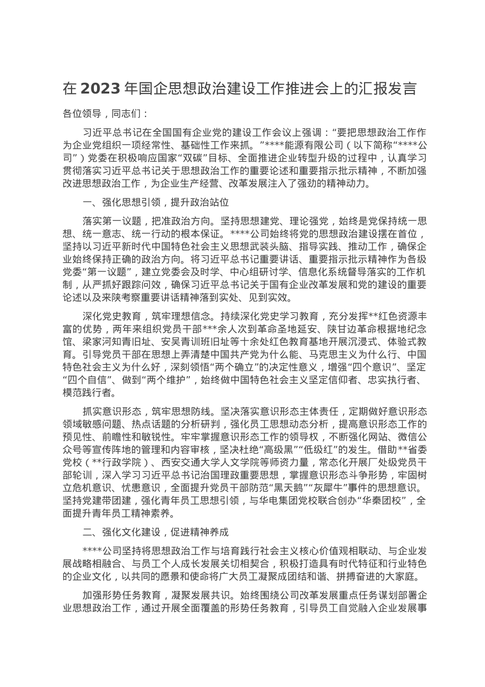 在2023年国企思想政治建设工作推进会上的汇报发言.doc_第1页