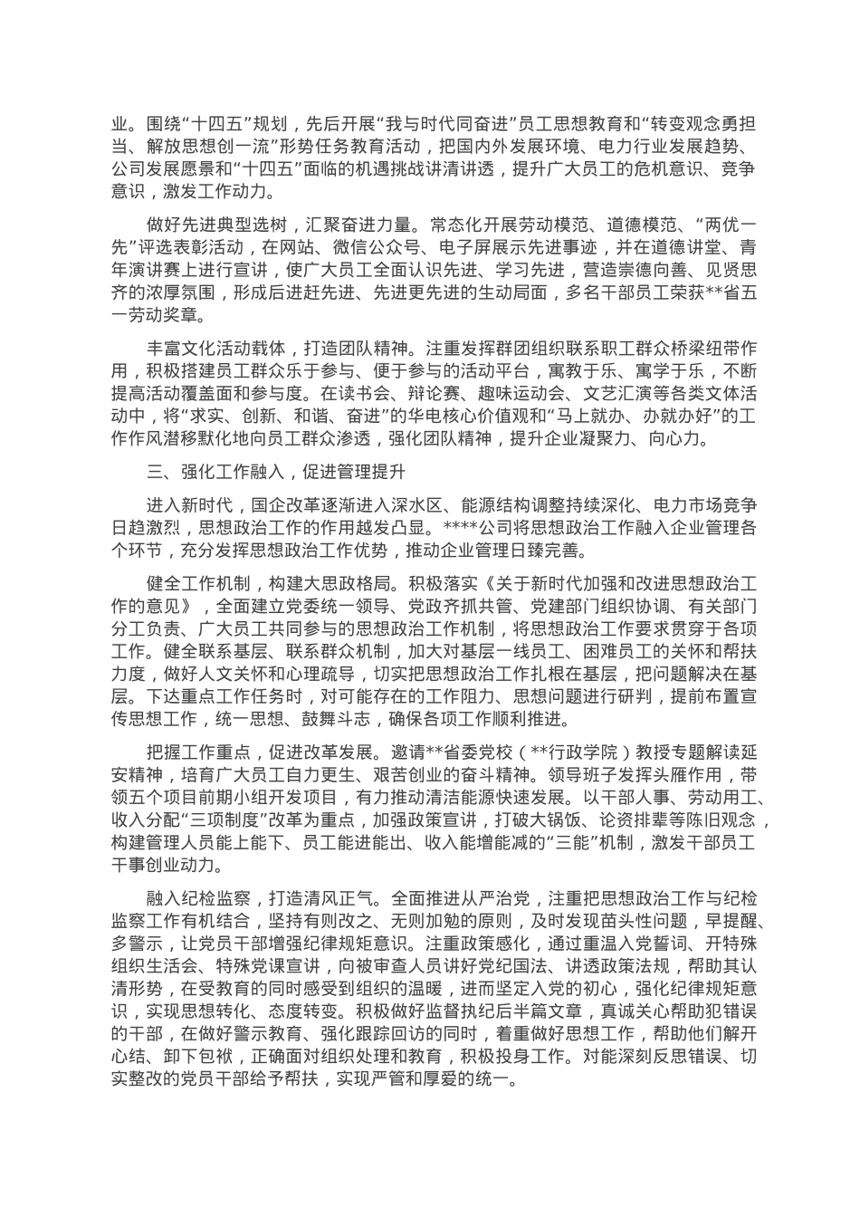 在2023年国企思想政治建设工作推进会上的汇报发言.doc_第2页