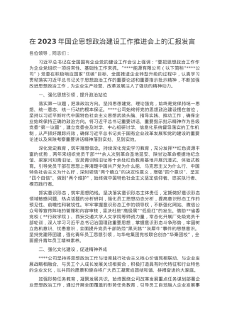 在2023年国企思想政治建设工作推进会上的汇报发言.doc