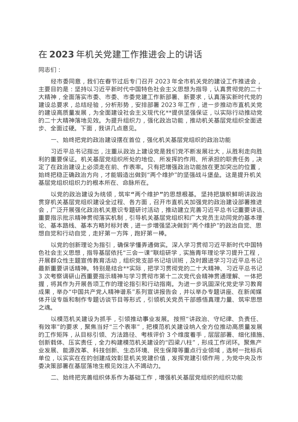 在2023年机关党建工作推进会上的讲话.doc_第1页