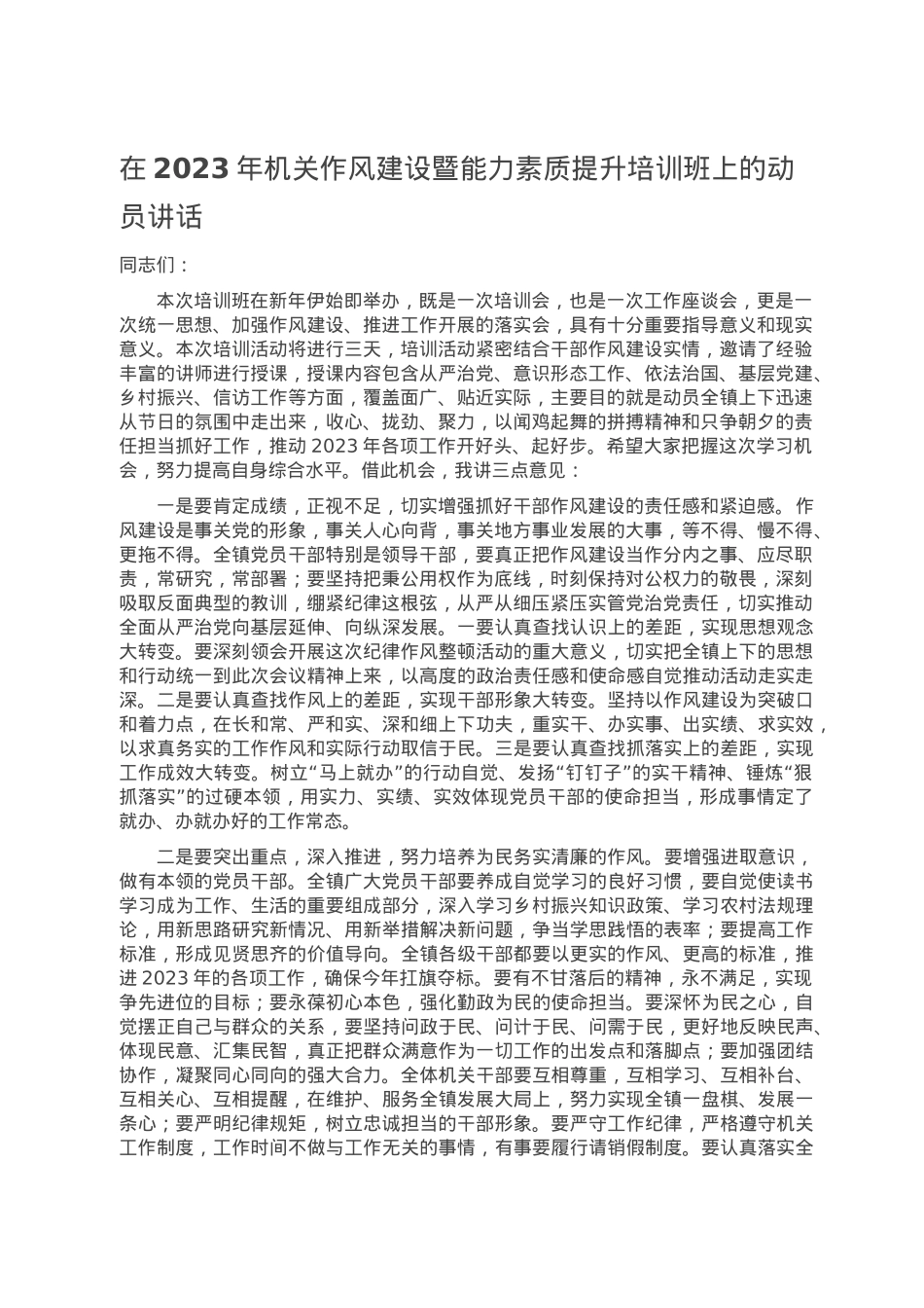 在2023年机关作风建设暨能力素质提升培训班上的动员讲话.doc_第1页