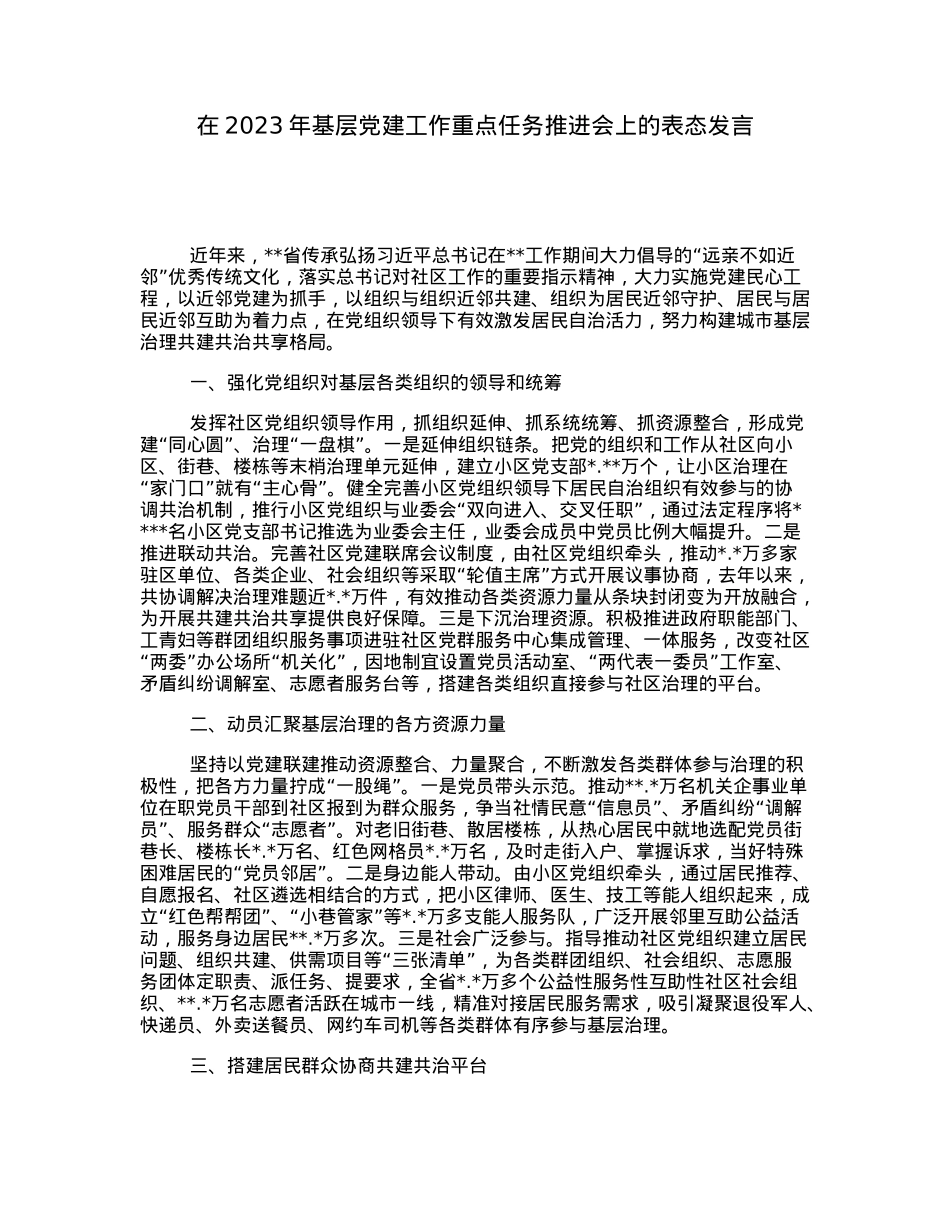 在2023年基层党建工作重点任务推进会上的表态发言.docx_第1页