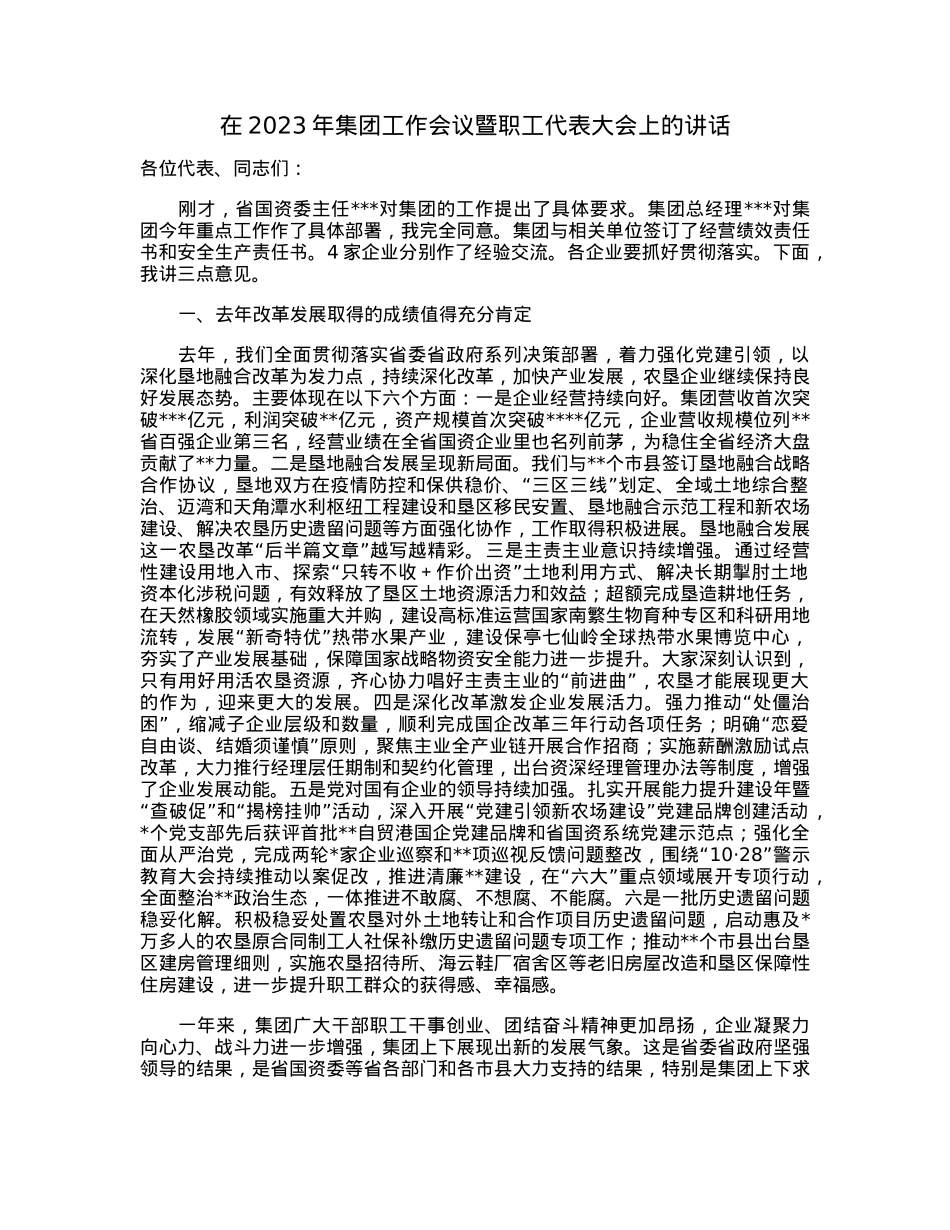 在2023年集团工作会议暨职工代表大会上的讲话.docx_第1页