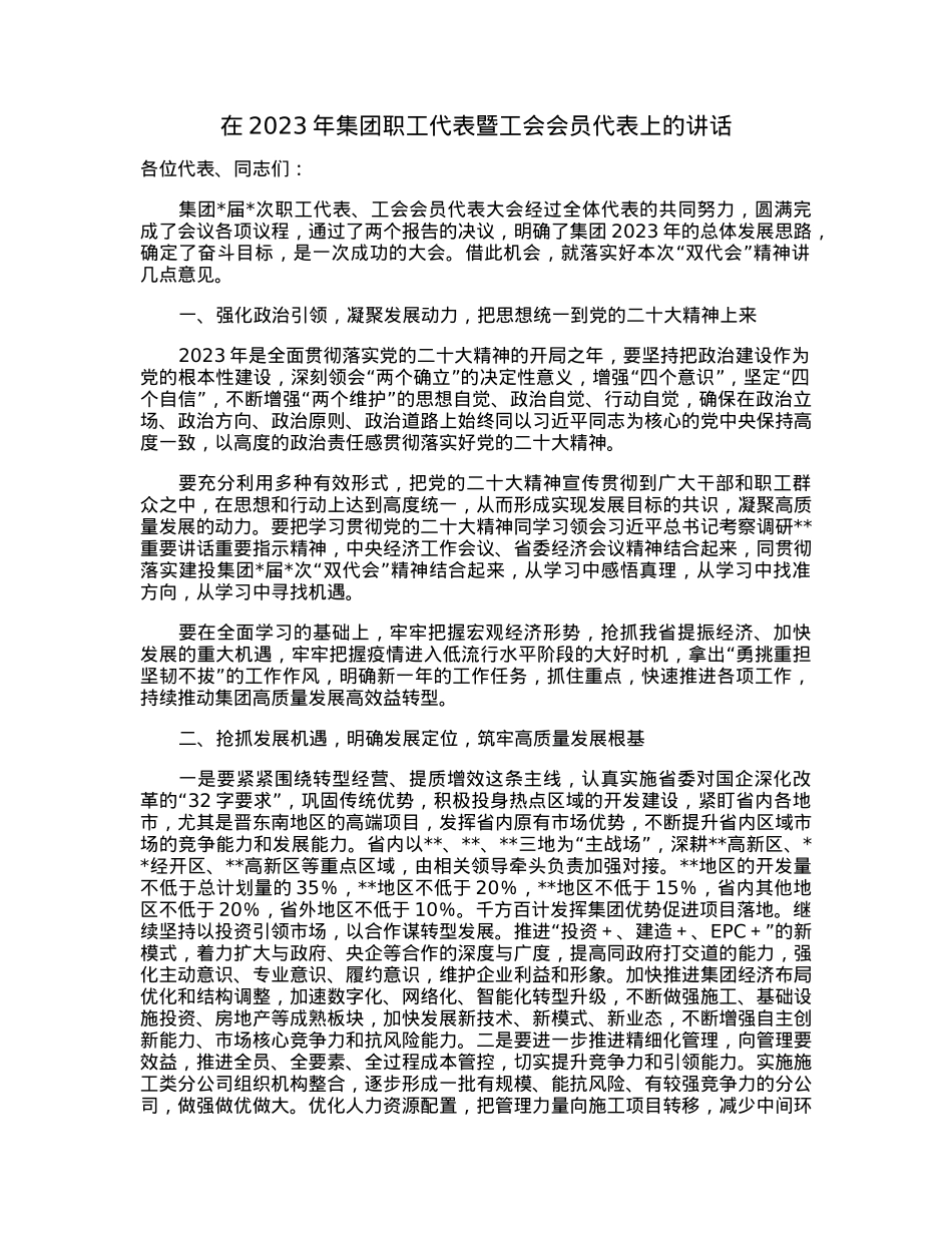 在2023年集团职工代表暨工会会员代表上的讲话.docx_第1页