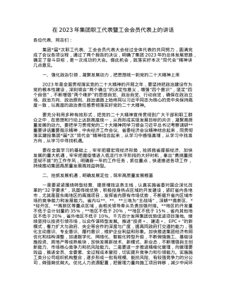 在2023年集团职工代表暨工会会员代表上的讲话.docx