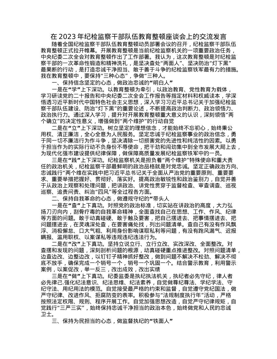 在2023年纪检监察干部队伍教育整顿座谈会上的交流发言.docx_第1页