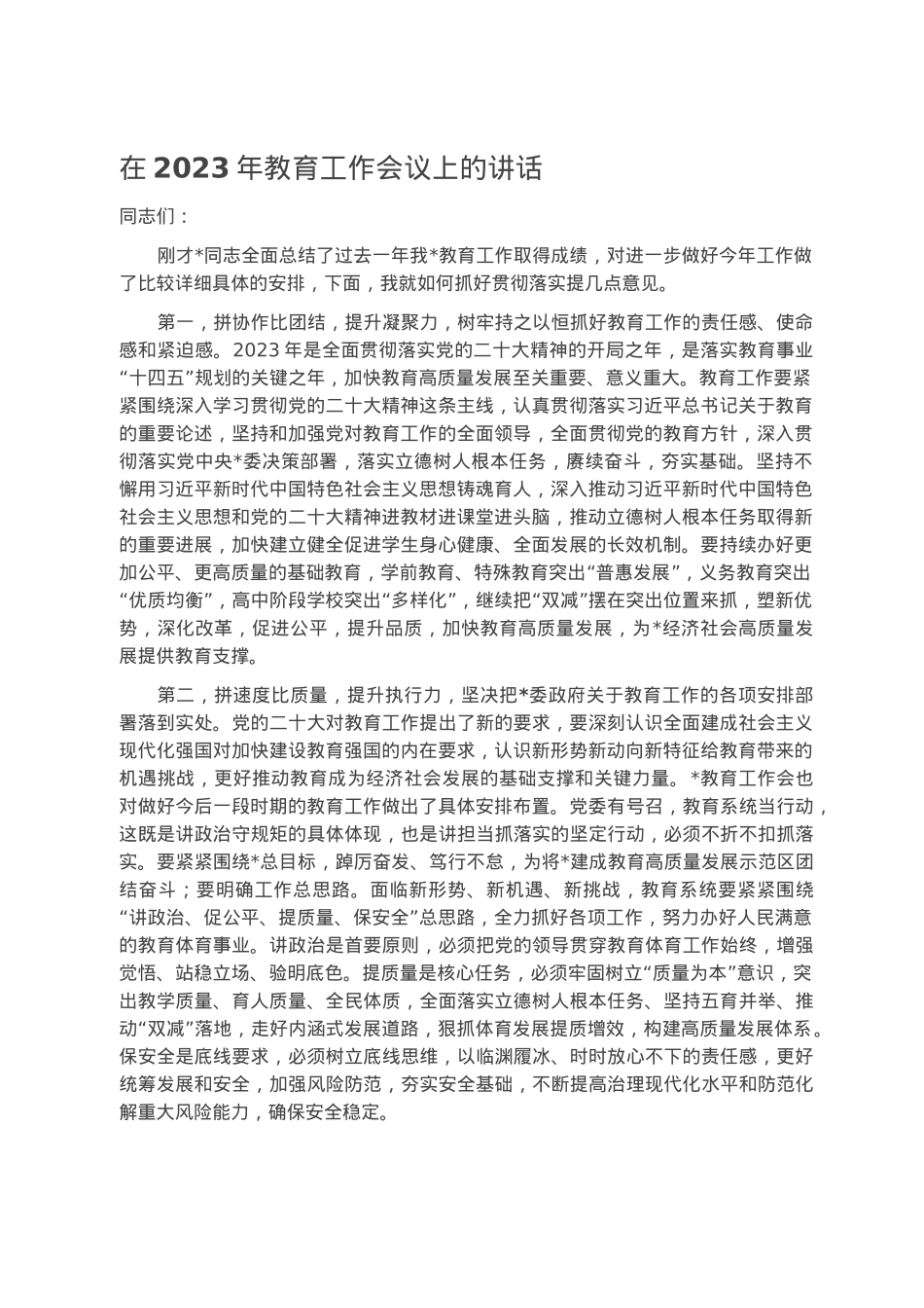 在2023年教育工作会议上的讲话.docx_第1页