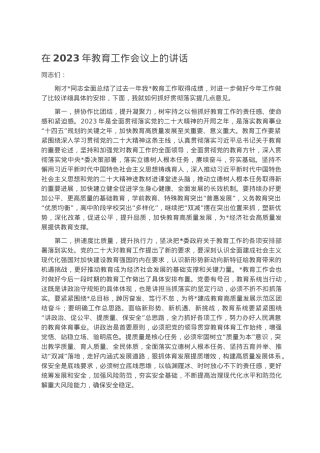 在2023年教育工作会议上的讲话.docx