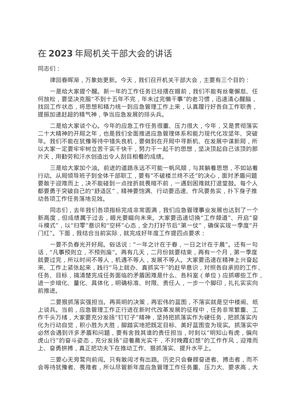 在2023年局机关干部大会的讲话.doc_第1页