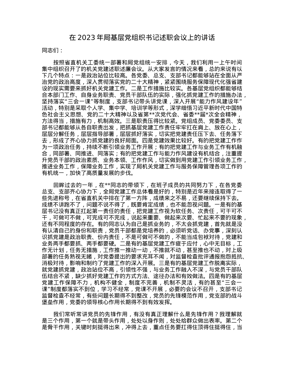 在2023年局基层党组织书记述职会议上的讲话.docx_第1页