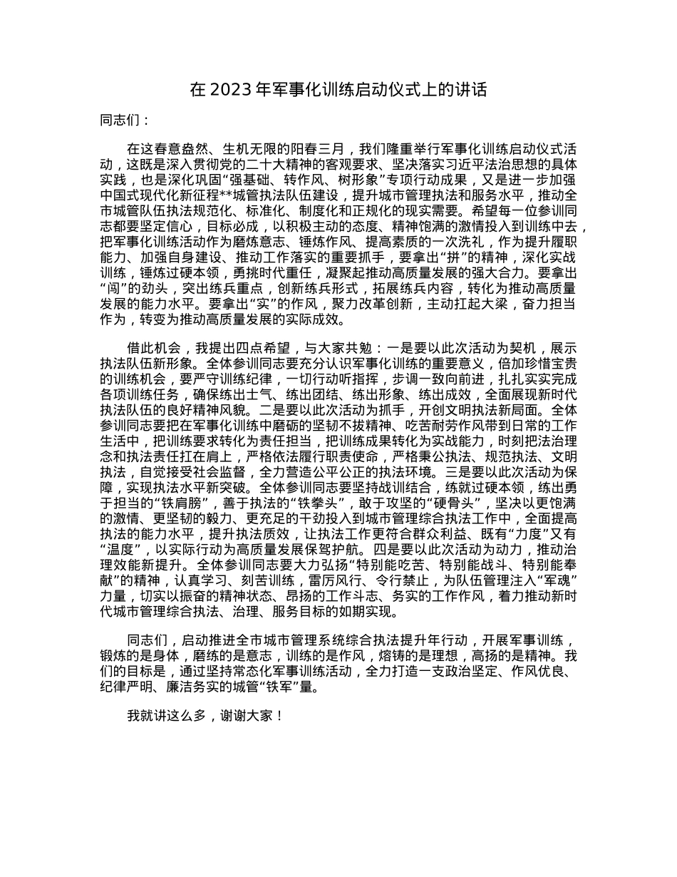 在2023年军事化训练启动仪式上的讲话.docx_第1页
