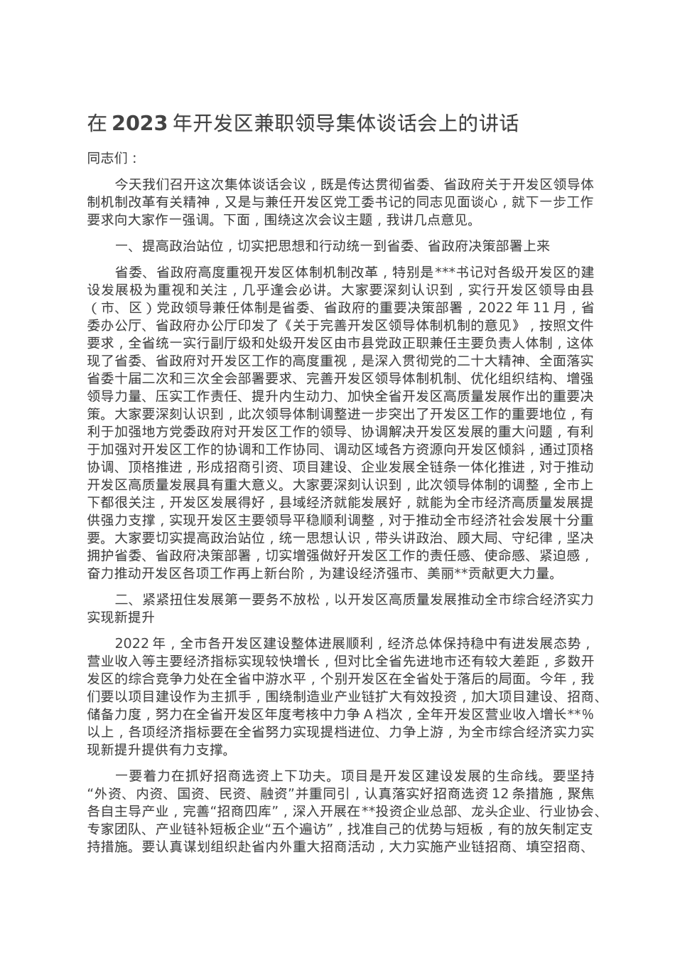 在2023年开发区兼职领导集体谈话会上的讲话.doc_第1页