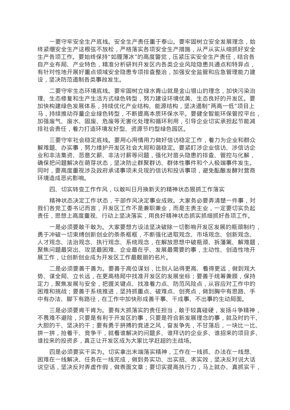在2023年开发区兼职领导集体谈话会上的讲话.doc_第3页