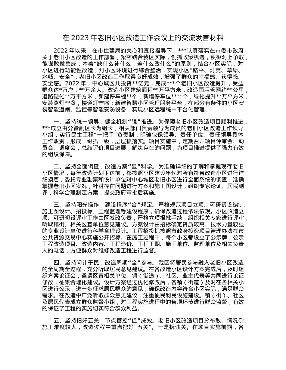 在2023年老旧小区改造工作会议上的交流发言材料.docx_第1页