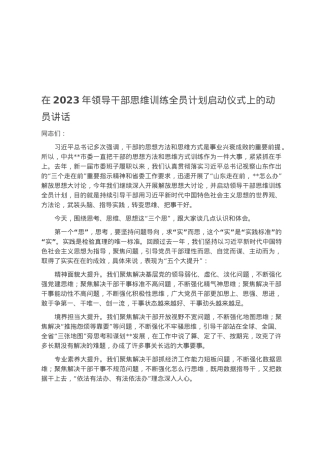 在2023年领导干部思维训练全员计划启动仪式上的动员讲话.docx