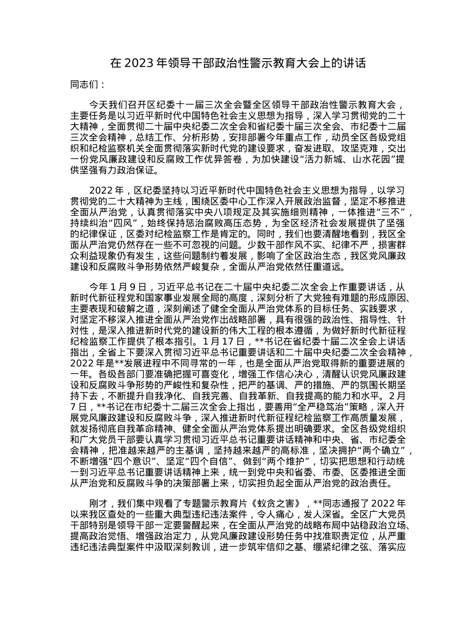 在2023年领导干部政治性警示教育大会上的讲话.docx_第1页