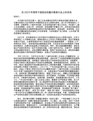 在2023年领导干部政治性警示教育大会上的讲话.docx