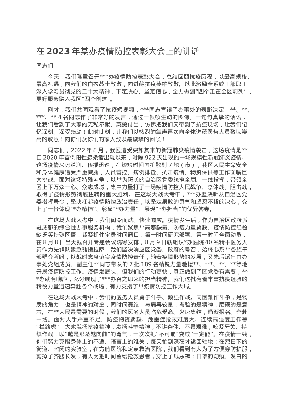 在2023年某办疫情防控表彰大会上的讲话.doc_第1页
