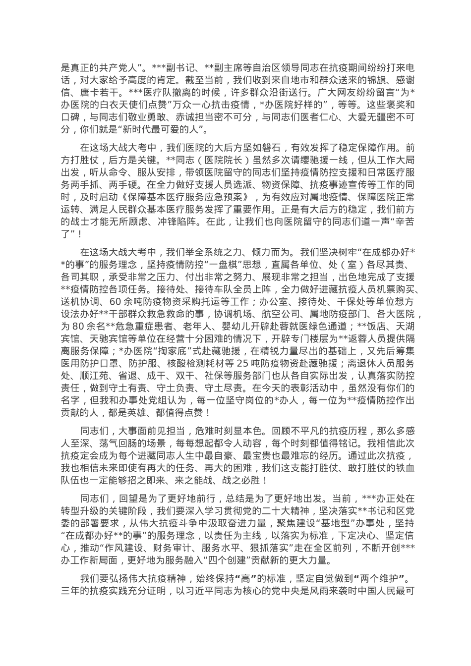 在2023年某办疫情防控表彰大会上的讲话.doc_第3页