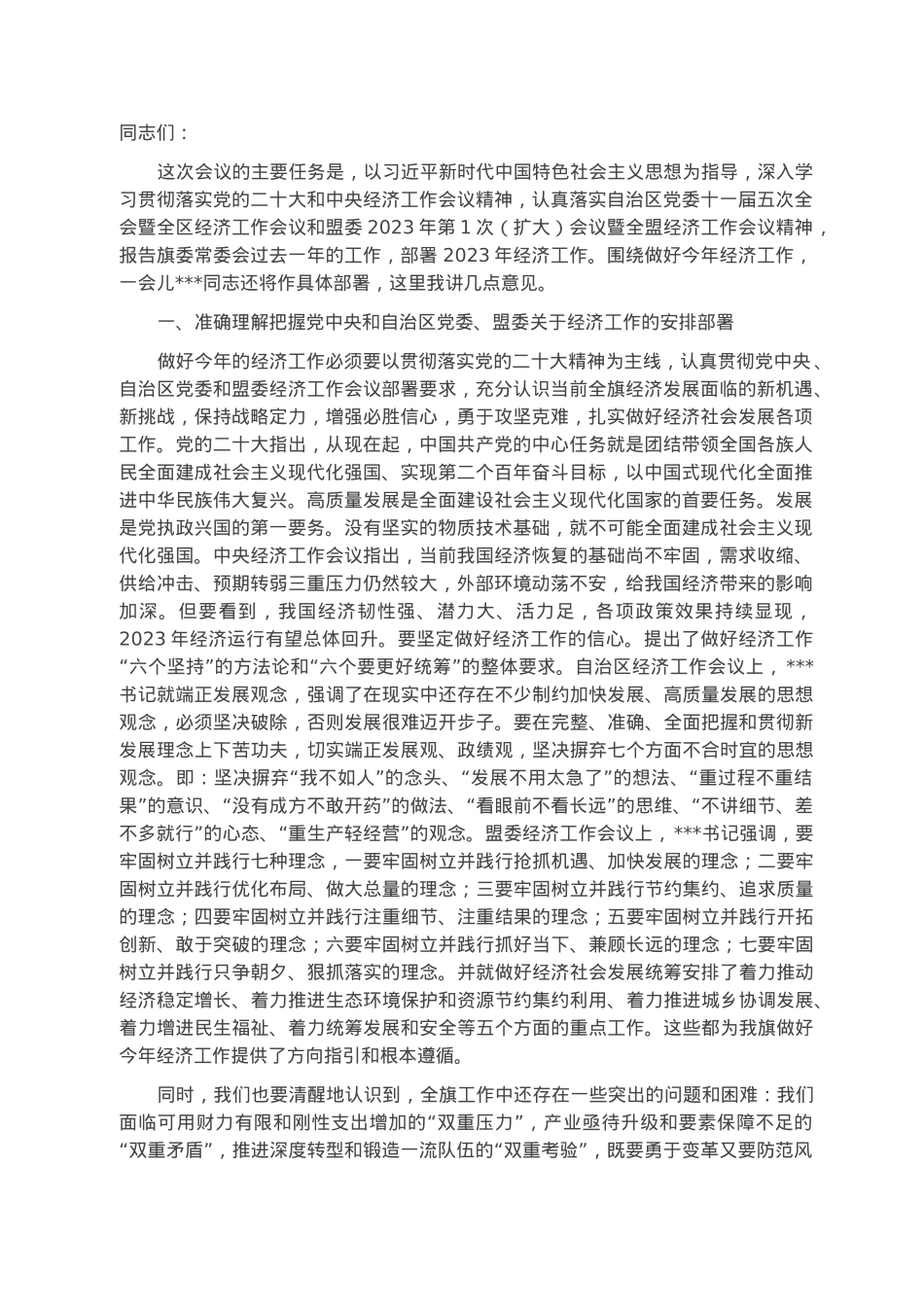 在2023年旗委全会暨经济工作会议上的讲话.docx_第1页