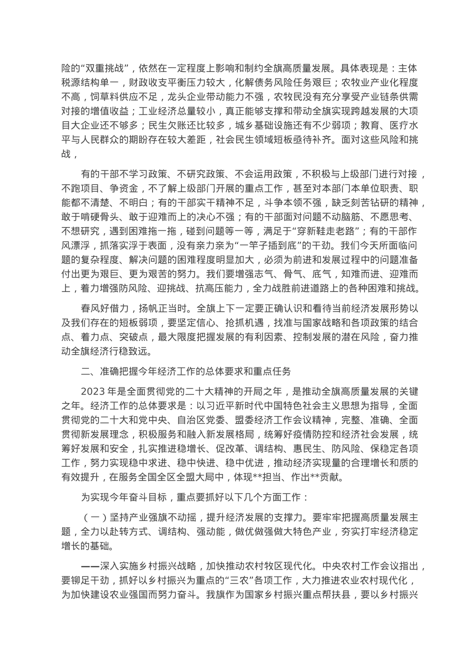 在2023年旗委全会暨经济工作会议上的讲话.docx_第2页