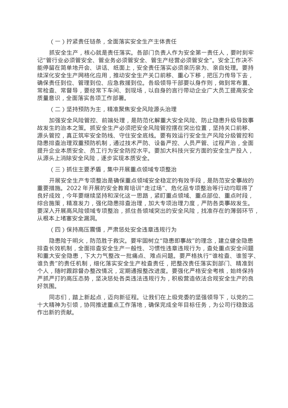 在2023年企业安全生产第一课上的讲话.doc_第2页