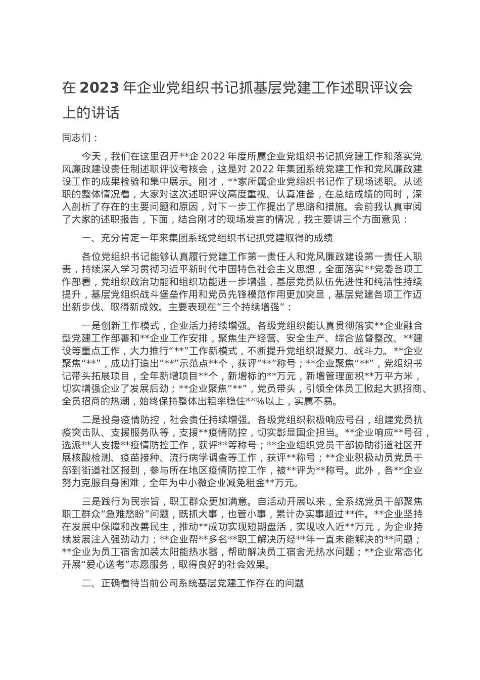 在2023年企业党组织书记抓基层党建工作述职评议会上的讲话.doc_第1页