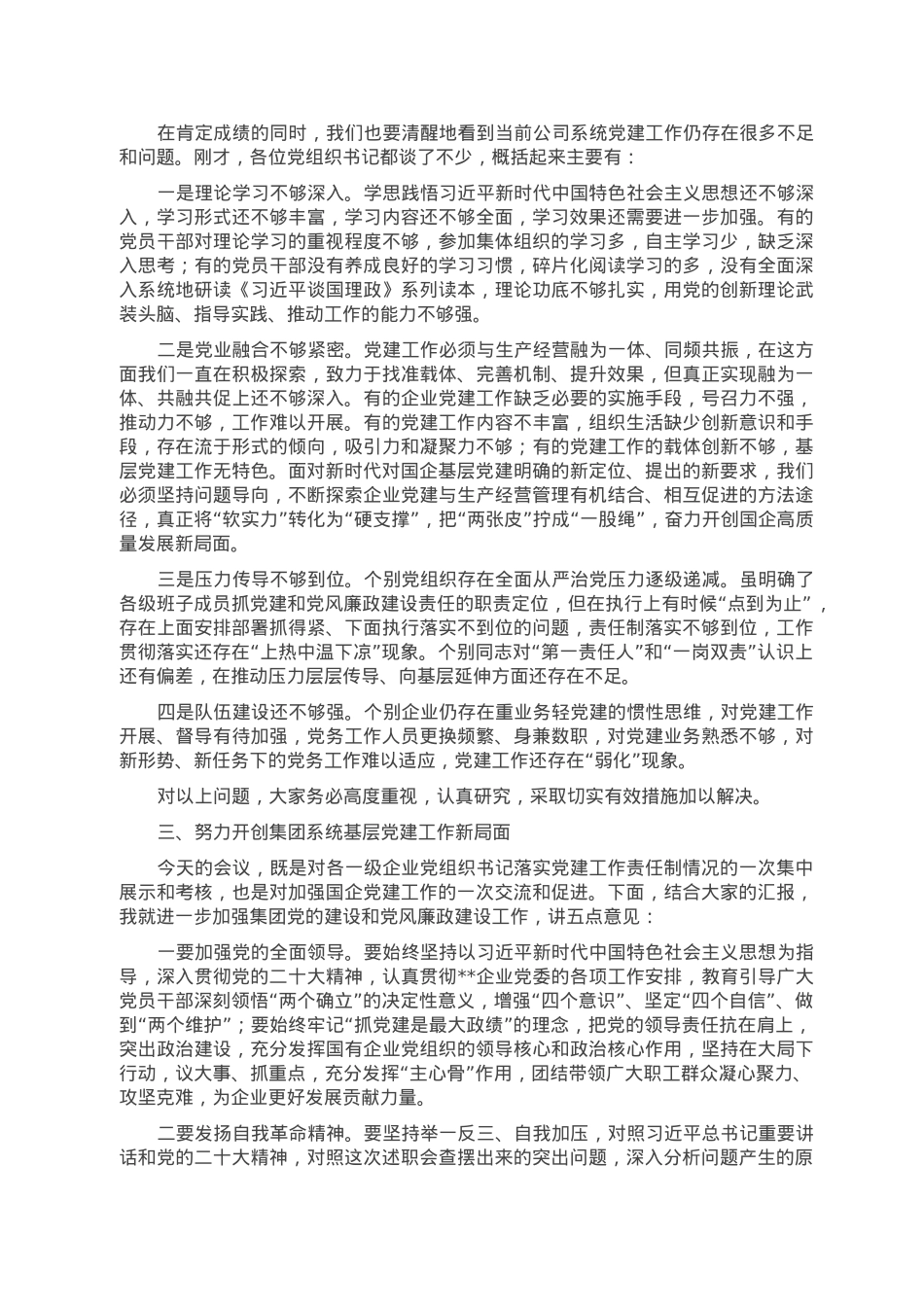 在2023年企业党组织书记抓基层党建工作述职评议会上的讲话.doc_第2页
