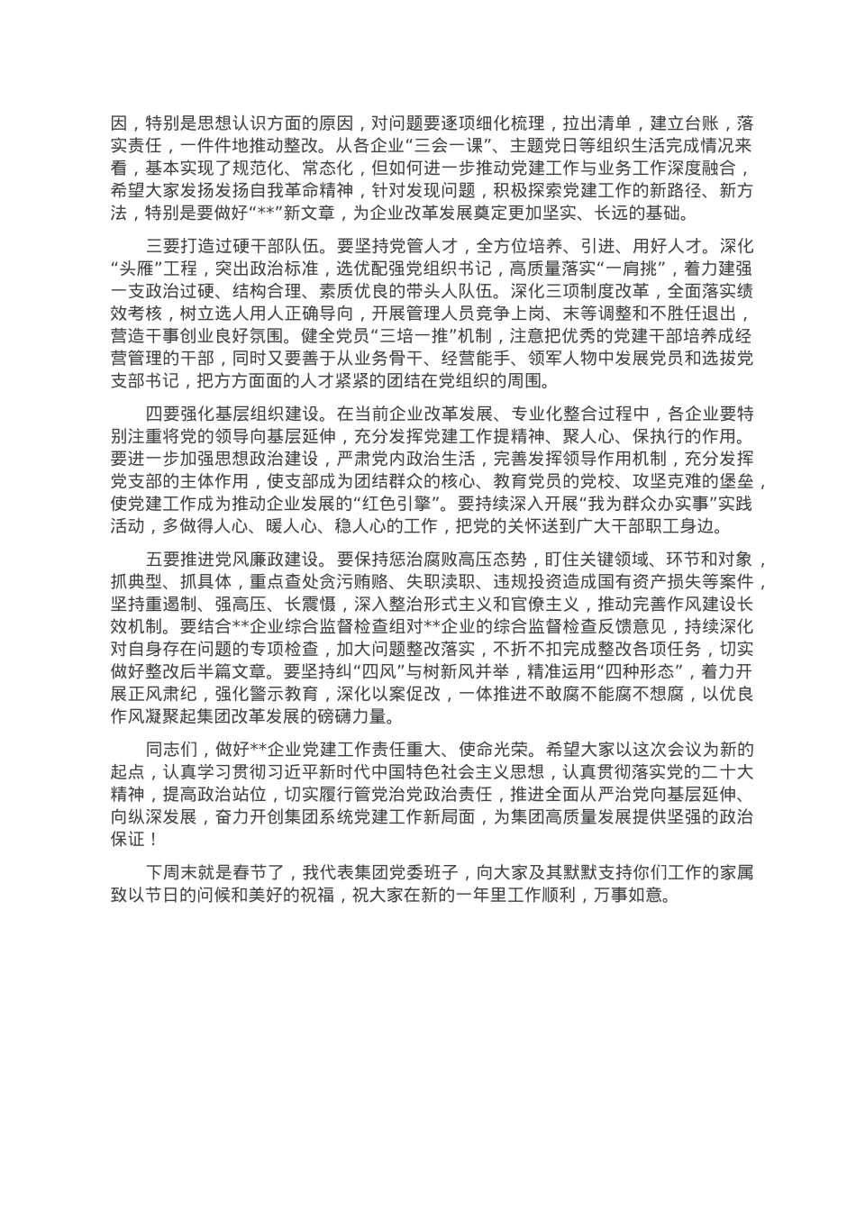 在2023年企业党组织书记抓基层党建工作述职评议会上的讲话.doc_第3页