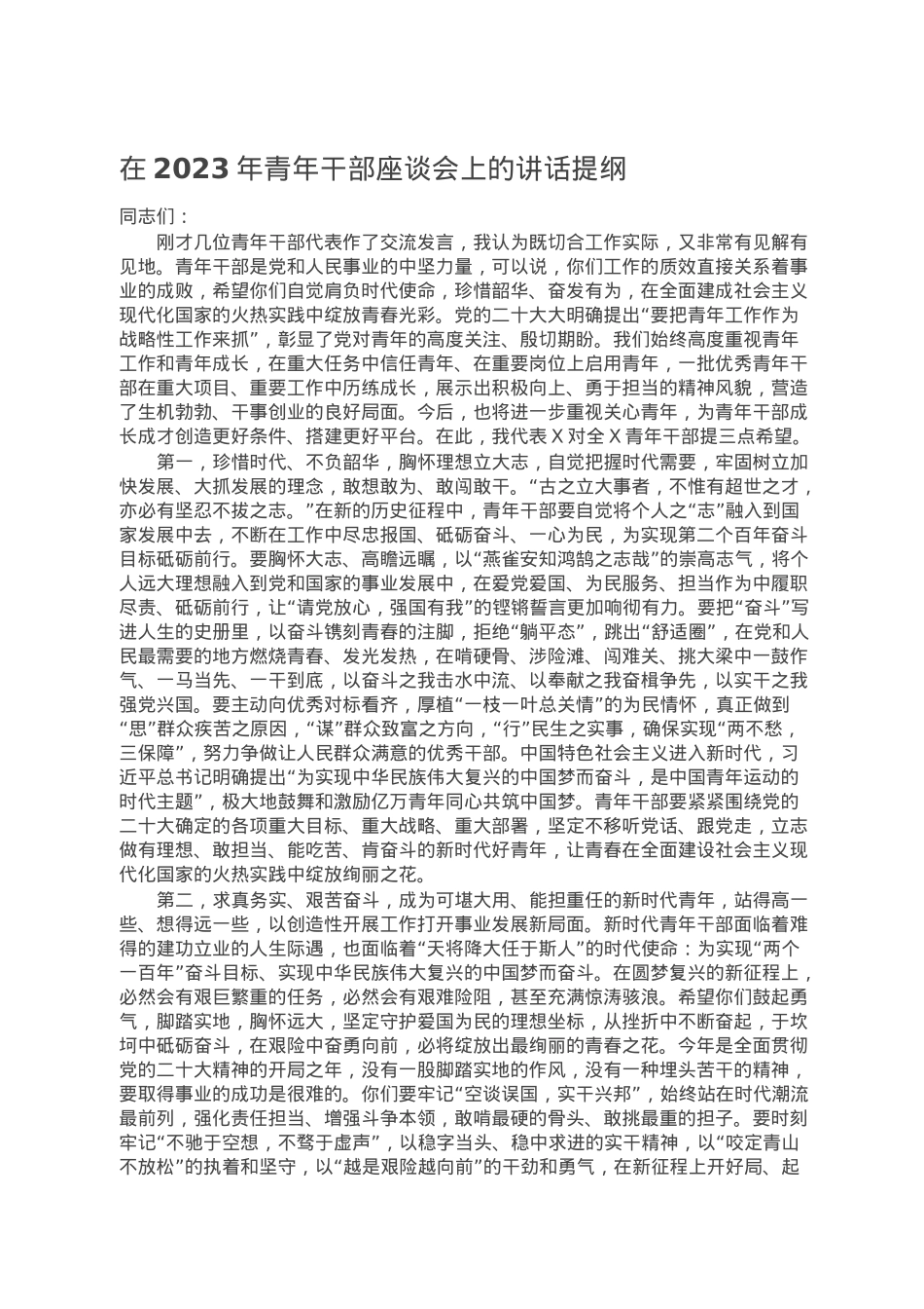 在2023年青年干部座谈会上的讲话提纲.doc_第1页